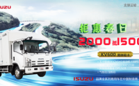 豬年春季福利不能停 購(gòu)買(mǎi)慶鈴五十鈴KV600“交2000抵15000”